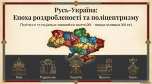 Робочий аркуш "Князівства Русі-України в середині ХІІ - першій половині ХІІІ ст."