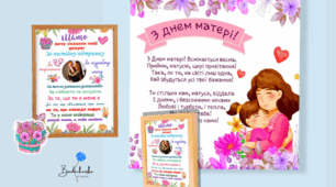 Набір на «День матері» плакат + постер листівка