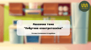 Лексична тема "Побутова техніка"