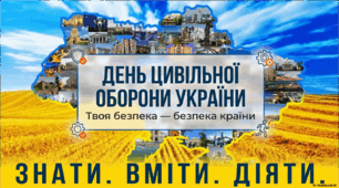 1 березня - Всесвітній день цивільної оборони
