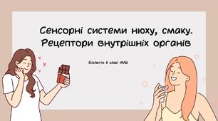 Сенсорні системи нюху, смаку. Рецептори внутрішніх органів.