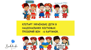 Кліпарт українські діти в національних костюмах. Прозорий фон – 6 картинок.