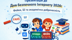 Презентація до Дня безпечного Інтернету 2026: фейки, ШІ та академічна доброчесність