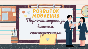 РМ Твір – опис людини за власним спостереженням.
