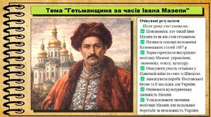 Гетьманщина в часи Івана Мазепи. 8 клас (НУШ). Історія України. За підручником авторів Хлібовська Г. та інші.