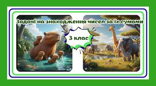 Картки "Задачі на знаходження чисел за їх сумами"