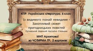 КПР. Укр. л 6 кл. "Із видимого пізнай невидиме" + Захопливий світ.." (Рутківський, Вороний, Нестайко, Стельмах) МНП Архипової; за чотирма  ГР; 2 варіанти