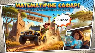 Задачі на знаходження чисел за їх сумами