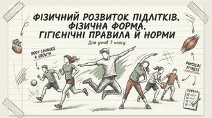 Презентація на тему "Фізичний розвиток підлітка. Фізична форма. Гігієнічні правила й норми."