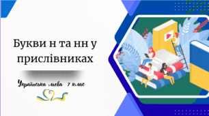 Букви н та нн у прислівниках