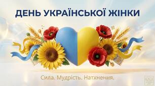 Презентація до Дня української жінки 25 лютого  "СИЛА. МУДРІСТЬ. НАТХНЕННЯ" (20 слайдів) +відео "Жінки України"