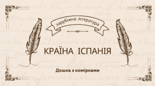 Країна Іспанія – Дошка з комірками