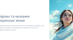 Презентація " Чарівні та незламні українські жінки"