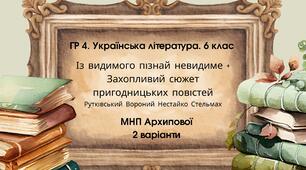 ГР 4. Укр. літ 6 кл. "Із видимого пізнай невидиме" + Захопливий світ.." (Рутківський, Вороний, Нестайко, Стельмах) МНП Архипової; 2 варіанти