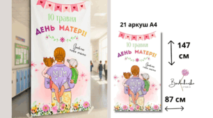 Плакат — День Матері!» (147х87 см) — Готова фотозона на 21 аркуш А4
