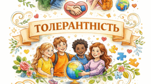 Інфографіка ДОБРОЗИЧЛИВІСТЬ. ТОЛЕРАНТНІСТЬ. СТАРАННІСТЬ
