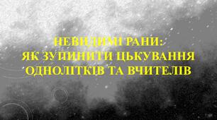 Невидимі рани: як зупинити цькування однолітків та вчителів