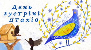 День зустрічі птахів -2026