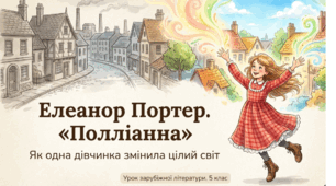 Вікторина: «Правда чи неправда» за романом «Полліанна»