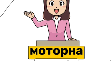 Моторна алалія. Що це? . Основні симптоми. Причини виникнення. Корекція та лікування. Традиційні та інноваційні методики.