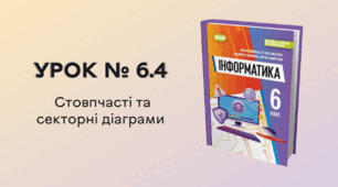 УРОК № 6.4. Стовпчасті та секторні діаграми