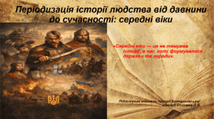 Презентація «Періодизація історії людства від давнини до сучасності: середні віки» Вступ до історії України та громадянської освіти 5 клас НУШ