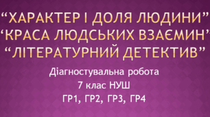 Діагностувальна (контрольна) робота "Характер і доля людини", "Краса людських взаємин", "Літературний детектив" 7 клас (ГР1, ГР2, ГР3, ГР4)