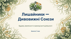 Лишайники – асоціації справжніх грибів з фотосинтезуючими організмами (водоростями та ціанобактеріями). Будова слані та особливості життєдіяльності (живлення, розмноження) лишайників.