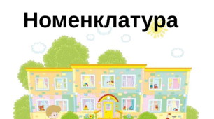 Номенкулатура закладу дошкільної освіти на 2026 рік
