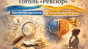 Урок - дослідження. Анатомія великого блефу: як страх вимикає логіку (кейс-урок за п'єсою М. Гоголя)