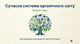 «Сучасні уявлення про систему органічного світу»