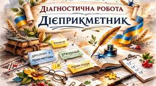 Діагностічна робота "Дієприкметник" (ГР-3, ГР-4)