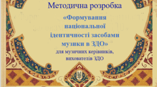 Методична розробка «Формування національної ідентичності засобами музики в ЗДО»