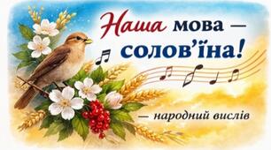 Крилаті вислови про рідну мову: «Наша мова — солов’їна»