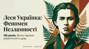 Леся Українка: Феномен Незламності