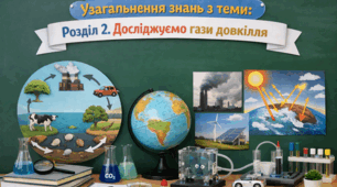 Узагальнення знань з теми: “Розділ 2. Досліджуємо гази довкілля”(Продовження)
