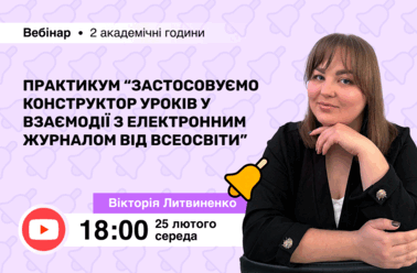 Практикум “Застосовуємо Конструктор уроків у взаємодії з електронним журналом від Всеосвіти”