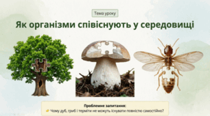 Як організми співіснують у середовищі. Партнери. Нахлібники і квартиранти