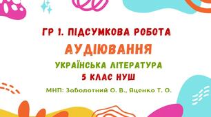 ГР 1. Підсумкова робота. Аудіювання тексту художнього стилю "Тарасові шляхи". Українська література. 5 клас НУШ