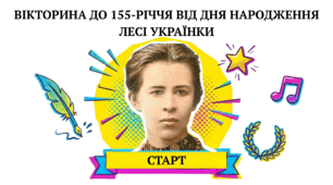До 155 річниці від дня народження Лесі Українки інтерактивна вікторина