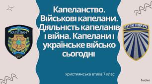 Презентація "Капеланство. Військові капелани. Діяльність капеланів та війна. Капелани і українське військо сьогодні"