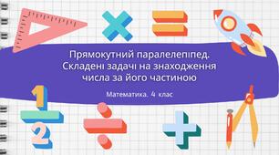 Конспект уроку: "Прямокутний паралелепіпед. Складені задачі на знаходження числа за його частиною"