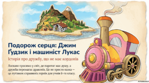 «Подорож серця: Джим Гудзик і машиніст Лукас». Історія про дружбу, що не має кордонів.