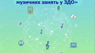 Майстер-клас «Онлайн-інструменти для музичних занять у ЗДО»