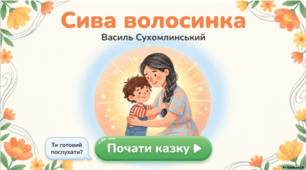 Сива волосинка