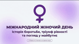 Міжнародний жіночий день