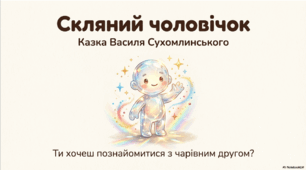 Скляний чоловічок