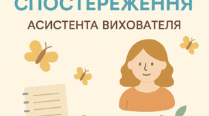Щоденник спостереження асистента вихователя за вихованцем/вихованицею з ООП