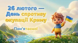 Презентація до 26 лютого  День спротиву окупації Криму  1-4 кл (15 слайдів)