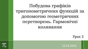 Презентація "Побудова графіків тригонометричних функцій за допомогою геометричних перетворень. Гармонічні коливання"